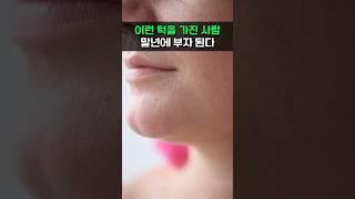이런 턱을 가진 사람 말년에 부자 되는 관상이다! #관상 #풍수 #사주 #운세 #명리학