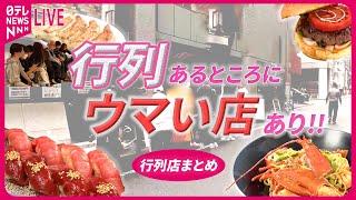 【行列店まとめ】 デパ上グルメ対決3/ 発見！進化する東京のうどん こだわり人気店のウマイ一品 第5弾/ こんなところに…田園地帯の行列店 など（日テレNEWS LIVE）