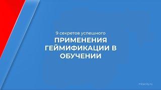 Курс обучения "Игропедагог" - 9 секретов успешного применения геймификации в обучении