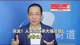 突发！人民币汇率大幅贬值，为什么？【道哥道金融】