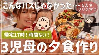 【3児ママ】夕食作りは闘いです【リアルキッチン/クリスマスの食卓/インスタ映え/子供ご飯】