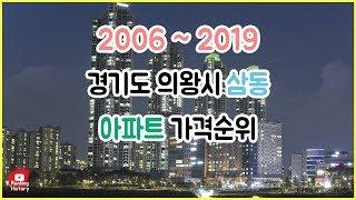 경기도 의왕시 삼동 아파트 실거래가 ▶ 매매 가격 순위 TOP 20