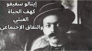 Italo Svevo and the absurdity of life .. إيتالو سفيفو  فيض النبيذ وعبثية الحياة والنفاق الإجتماعي