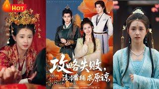穿书女配觉醒后抛弃攻略任务，转投反派阵营保命，却引原目标黑化争夺。她周旋两男间，在权谋与情爱中逆天改命，撕碎系统抹杀结局！成为清冷首辅的掌心娇《攻略失败清冷首辅求原谅》#穿越 #古代 #爱情 #江山