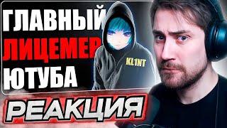 DEADP47 СМОТРИТ: KL1NT - БОЛЬШАЯ ЛОЖЬ маленького ЧЕЛОВЕКА! \ ComeHuma