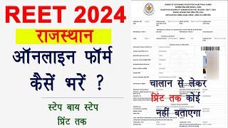 Reet ka form kaise bhare | reet form filling process 2024 | reet online form 2024 kaise bhare | REET