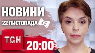 ТСН 20:00 за 22 листопада 2024 року | Повний випуск новин жестовою мовою