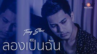 ลองเป็นฉัน - ต๋อง วัฒนา SLOW 【Official MV】