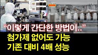 "이렇게 간단한 방법이.." 첨가제 없어도 가능~ 기존 대비 4배 성능