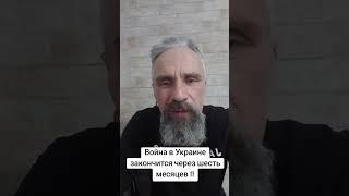 война в Украине закончится через шесть месяцев