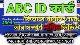 How to create ABC ID Card for Student | How to create ABC ID in Digilocker in Bengali | ABC ID Card