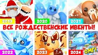 РОЖДЕСТВО 2019 VS РОЖДЕСТВО 2024!ВСЕ НОВОГОДНИЕ ОБНОВЛЕНИЯ АДОПТ МИ!All Christmas Event Adopt Me