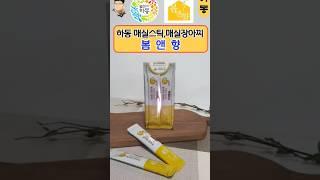 하동명품 황매실 HACCP해썹인증한 업체에서 가공한 황매실 스틱, 매실청, 매실장아찌, 매실쨈 판매하는 #봄앤향 #해밀농원 #하동매실 #하동황매실 #매실스틱 #매실청 #매실장아찌