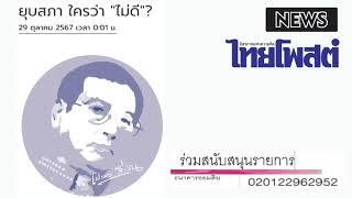 ยุบสภาใครว่า "ไม่ดี" ?