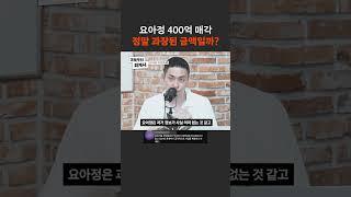 요아정 400억 매각 정말 과장된 금액일까?