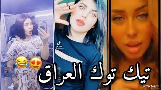 تيك توك العراق  تجميع مقاطع تيك توك كيبور بتول العاني سلوم حب وخيانة اغاني روعة ميوزكلي Tik Tok