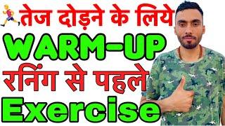 Warm Up Exercise WorkOut से ‍️पहले | दोड़ने से पहले ये Exercise करे । Best Warm Up Before Running