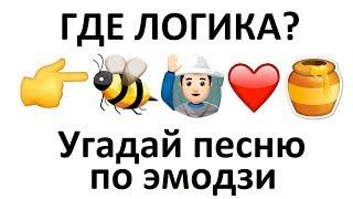 УГАДАЙ ПЕСНЮ ПО ЭМОДЗИ #5 ЗА 10 СЕК | ГДЕ ЛОГИКА ? ПОПУЛЯРНЫЕ ПЕСНИ