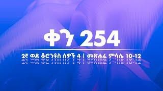 ቀን 254 - ጳጉሜ 5 የአንድ አመት የመጽሐፍ ቅዱስ ንባብ || Day 254 - Sep 10 || One year bible reading plan.