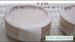 How to line a round cake pan with parchment paper 원형팬 유산지 까는법 (케이크팬 깨끗하게 오래쓰는법)