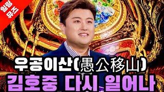 와 이거 실화예요? 김호중 우공이산 43억? 반드시 50억 성공 Together we stand by you