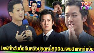 “เชน ธนา”ไม่คิดโกง ยังสู้ไลฟ์ทั้งวันทั้งคืนหวังปลดหนี้กว่า800ล. ก่อนเผยสาเหตุทำธุรกิจเจ๊ง | TOP DARA