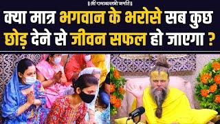 क्या मात्र भगवान के भरोसे सब कुछ छोड़ देने से जीवन सफल हो जाएगा ?