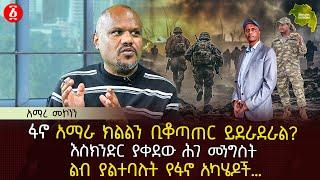 ፋኖ አማራ ክልልን ቢቆጣጠር ይደራደራል? | እስክንድር ያቀደው ሕገ መንግስት | ልብ ያልተባሉት የፋኖ አካሄዶች… | Ethiopia