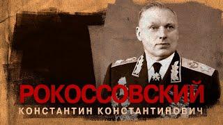 Маршал Рокоссовский Константин Константинович (21 декабря 1896 - 3 августа 1968)