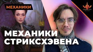 Механики Стриксхейвен: Школа Магов - готовимся к новому МТГ сету с Никитой Strixhaven