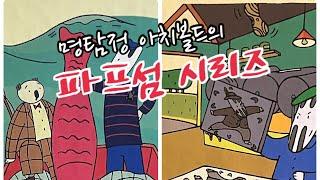 [한글쌤의 동화책읽어주기] 명탐정 아치볼드의 파프섬 시리즈 | 동화책| 감성동화| 그림동화| 교훈동화| 구연동화