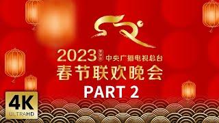 【4K版】《中央广播电视总台2023年春节联欢晚会》2/4 | CCTV春晚