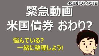 【緊急動画】米国債券はもう終わりなのか？買ってもいいのか一緒に確認していこう！