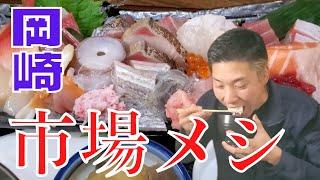 【平の屋】岡崎の行列！市場めし！20種類の刺身を楽しめる定食に感激！【ランチ】