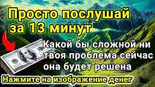 Доказано  с этой молитвой, 3 миллиона долларов обязательно будут приходить каждый день, даст Бог