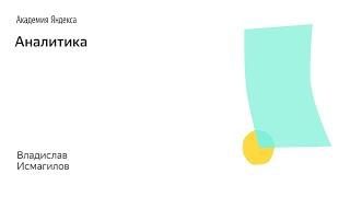 007. Школа менеджмента — Аналитика. Владислав Исмагилов