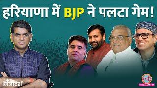  Election Results: Haryana में BJP की जीत की कहानी! | Bhupinder Hooda | Kumari Selja | J&K