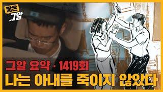 아내 살인죄로 8년째 수감 중인 남자, 그는 살인범일까 목격자일까? | 짧은 그알