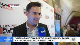 Ant1 at New York Greek Film Expo 2024