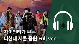 더현대 서울 Full ver. (Song by Zion. T)｜ THE HYUNDAI SEOUL