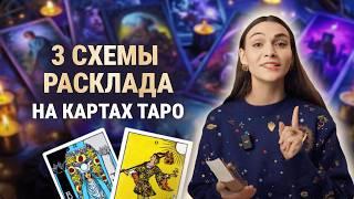 Простые расклады Таро для новичков. 3 схемы, чтобы начать уже сегодня!