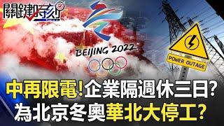 中國限電再起！企業隔週休三日「年末業績夢碎」！？ 為北京冬奧「華北大停工」！？【關鍵時刻】20211129-6 劉寶傑 王瑞德