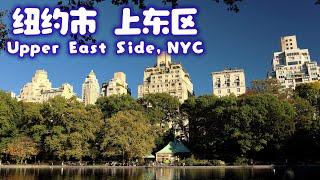 纽约 曼哈顿 上东区 莱诺克斯山 / Lenox Hill, Upper East Side