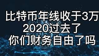 比特币年线收于3万 2020年过去了 你们财务自由了吗？  #牛市#合约#比特币#币圈