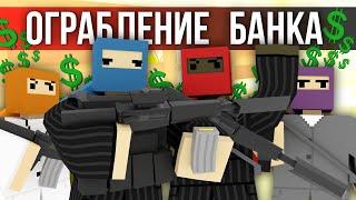 ОГРАБЛЕНИЕ БАНКА - Unturned