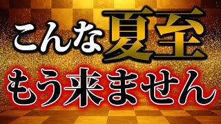 【絶対見て】今年の大転換日！太陽の気が高まる「夏至」に絶対やっておくべきおすすめ行動を解説します【6月21日/夏至/2025】