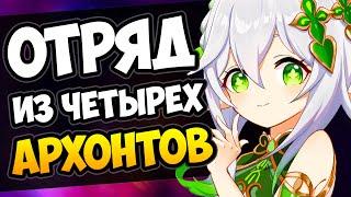 Отряд из 4 Архонтов с Нахидой норм? Genshin Impact