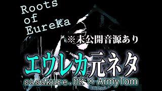 Roots of Eureka / "Eureka"のARMYTOM元ネタ曲をまとめてみた