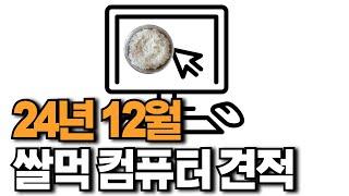 쌀먹 컴퓨터 견적(24년 12월, 5500GT, 5700G, 8600G, 8700G)