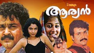 Aryan | Malayalam Full Movie | Mohanlal | Ramya Krishnan | Shobhana | Priyadarshan